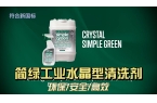 Simple Green 环保清洗剂应用